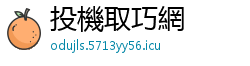 投機取巧網